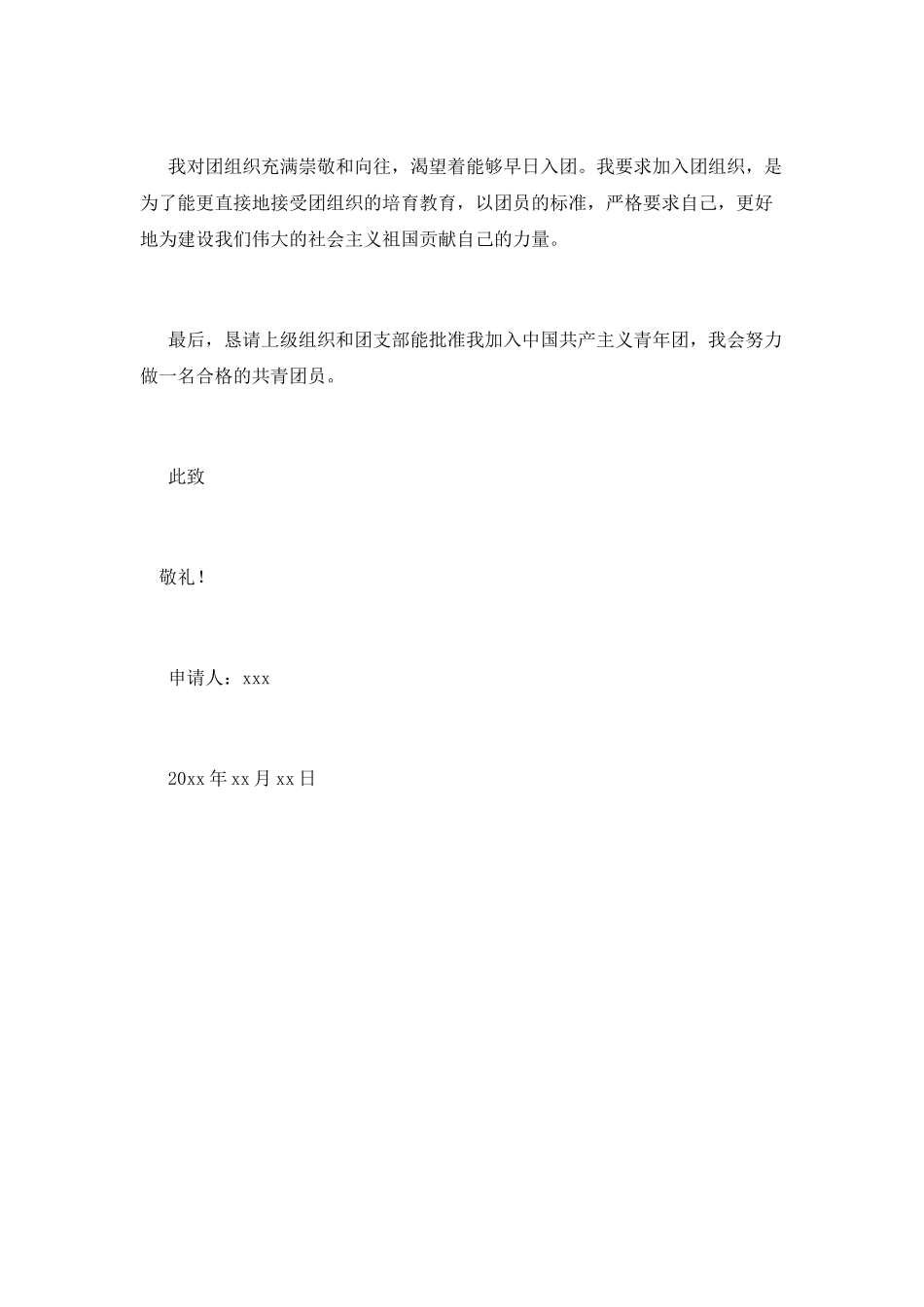 中专入团申请书范文600字_第2页