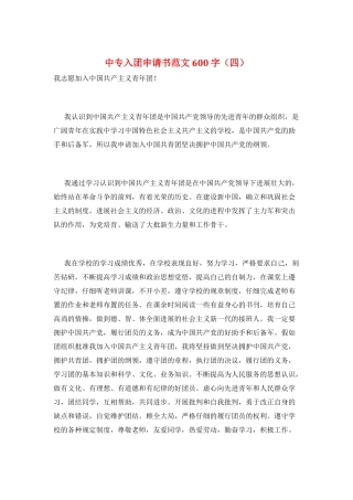 中专入团申请书范文600字