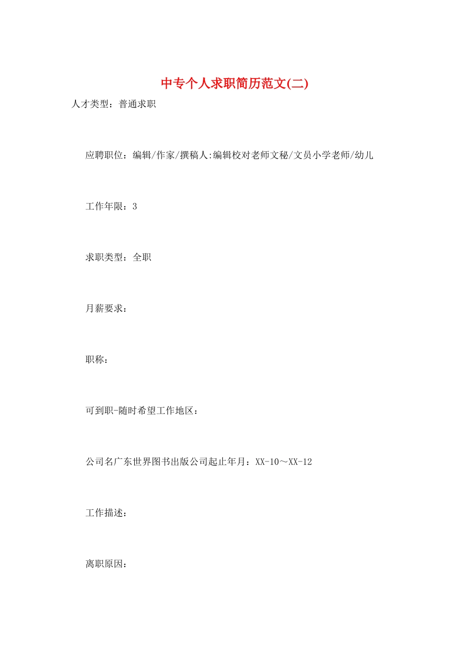 中专个人求职简历范文_第1页