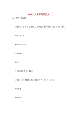中专个人求职简历范文