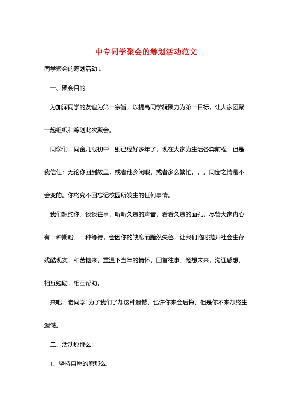 中专同学聚会的策划活动范文_第1页