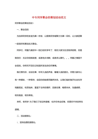 中专同学聚会的策划活动范文