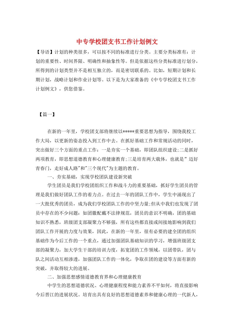 中专学校团支书工作计划例文_第1页