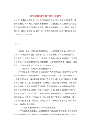 中专学校团支书工作计划例文