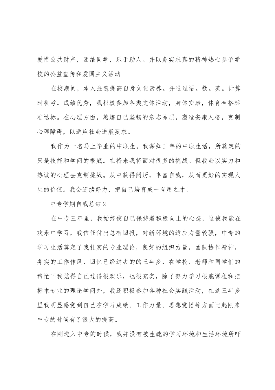 中专学期自我总结范文_第2页