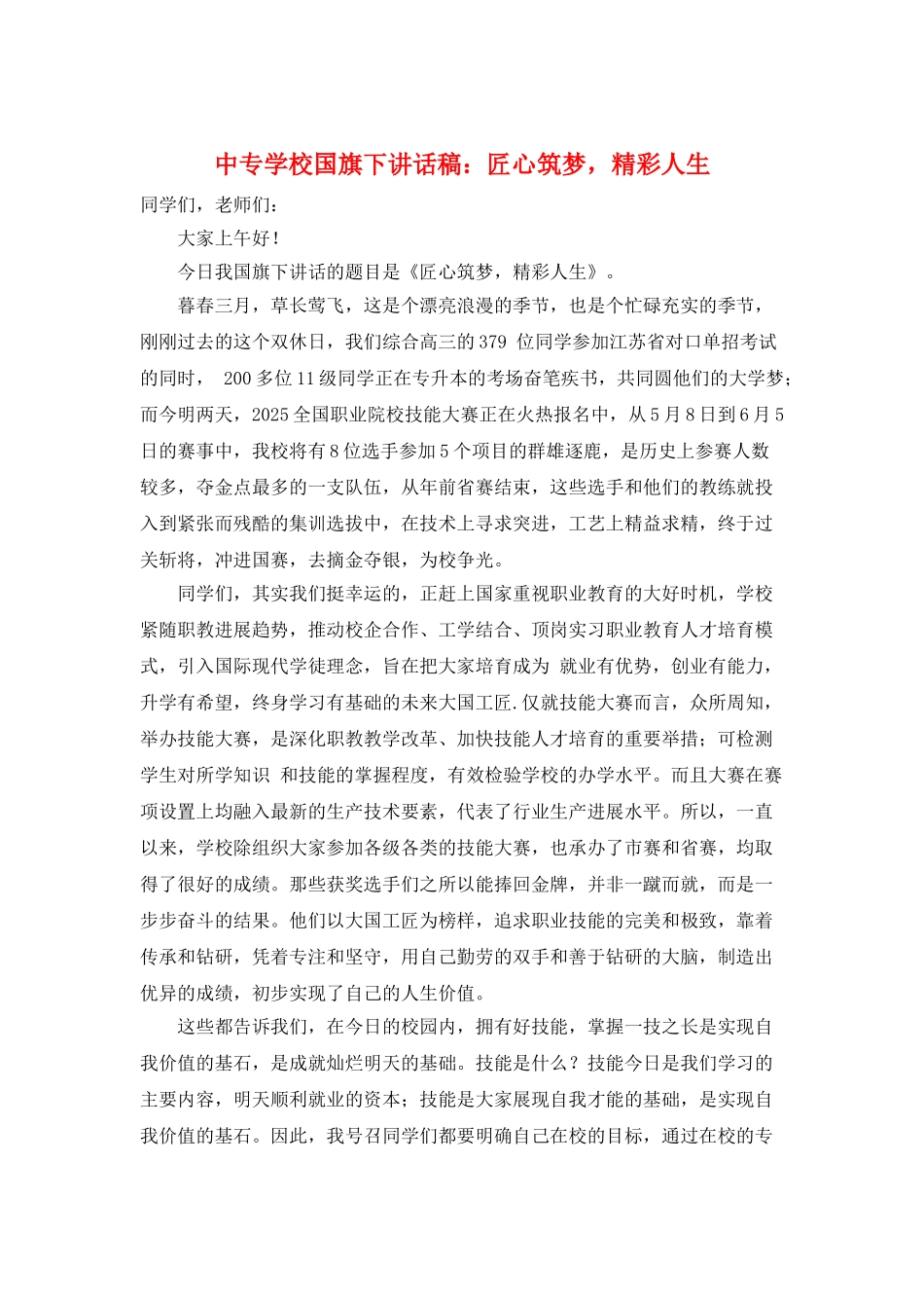 中专学校国旗下讲话稿：匠心筑梦-精彩人生_第1页