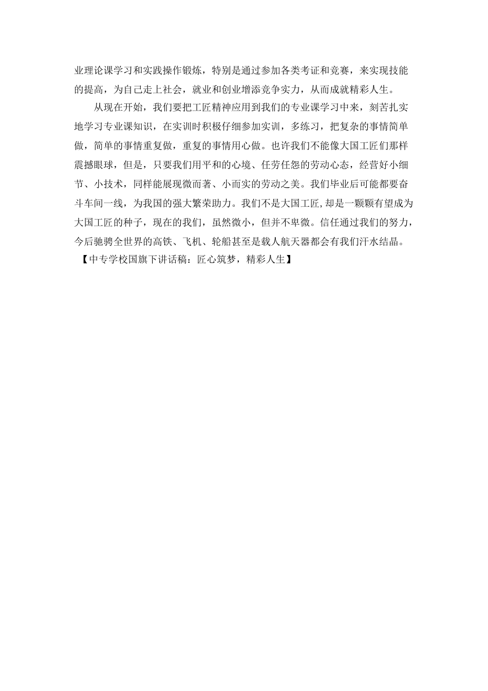 中专学校国旗下讲话稿：匠心筑梦-精彩人生_第2页