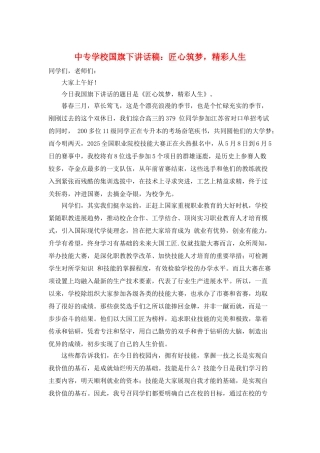 中专学校国旗下讲话稿：匠心筑梦-精彩人生