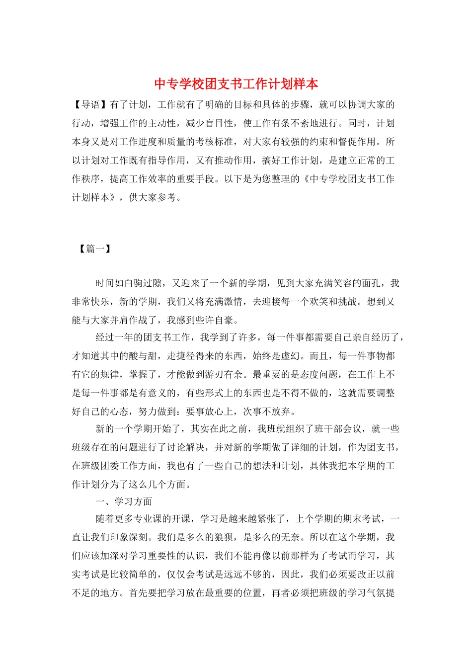 中专学校团支书工作计划样本_第1页