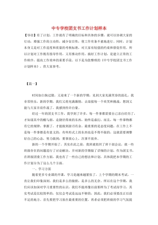 中专学校团支书工作计划样本