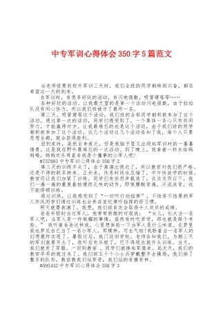 中专军训心得体会350字5篇范文