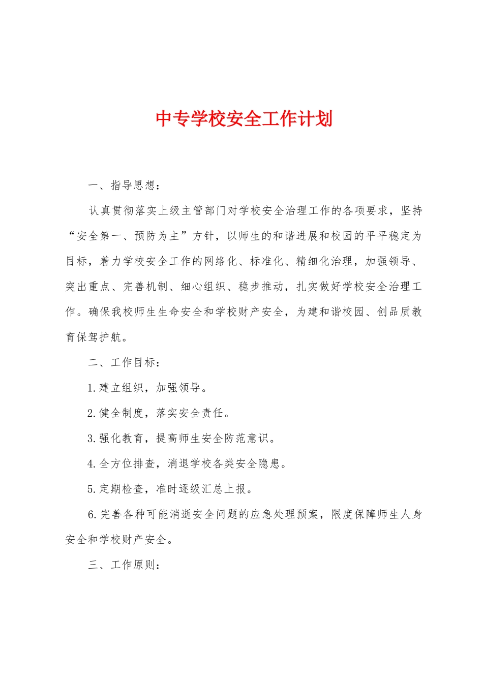 中专学校安全工作计划_第1页