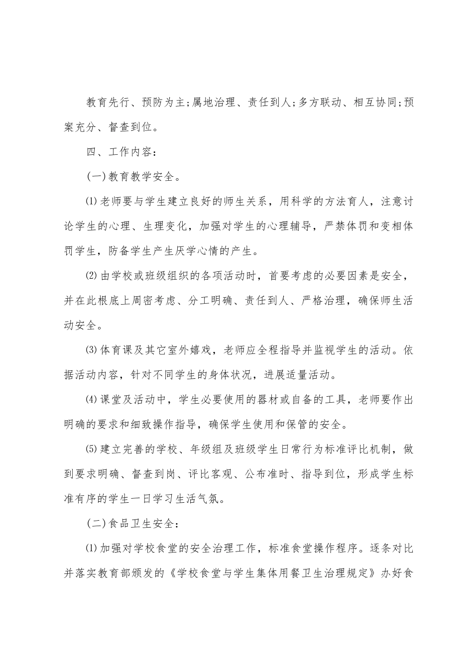 中专学校安全工作计划_第2页