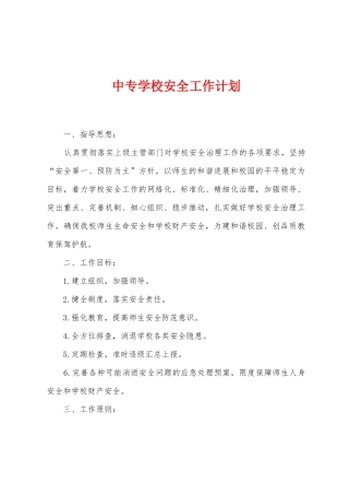 中专学校安全工作计划