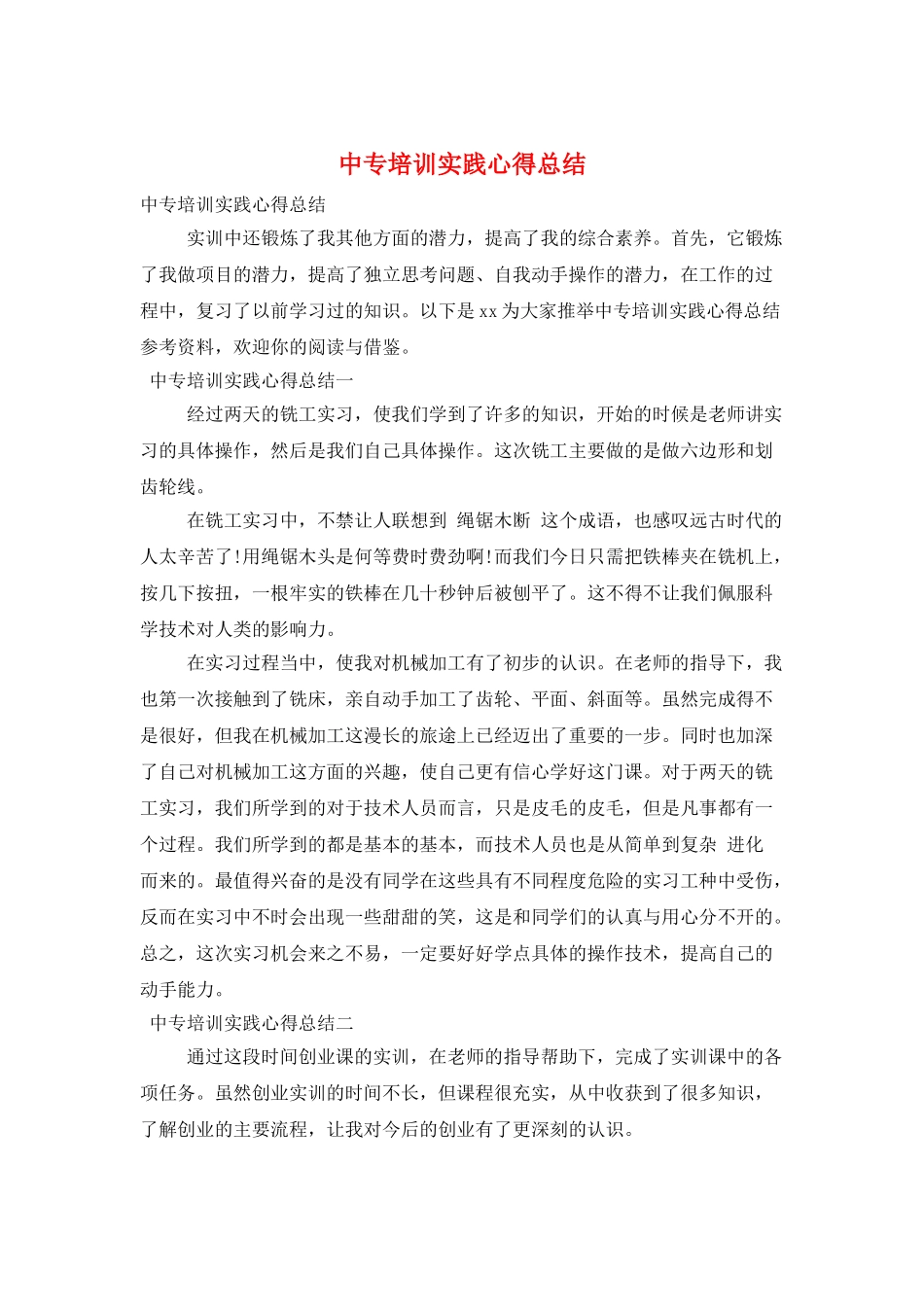 中专培训实践心得总结_第1页