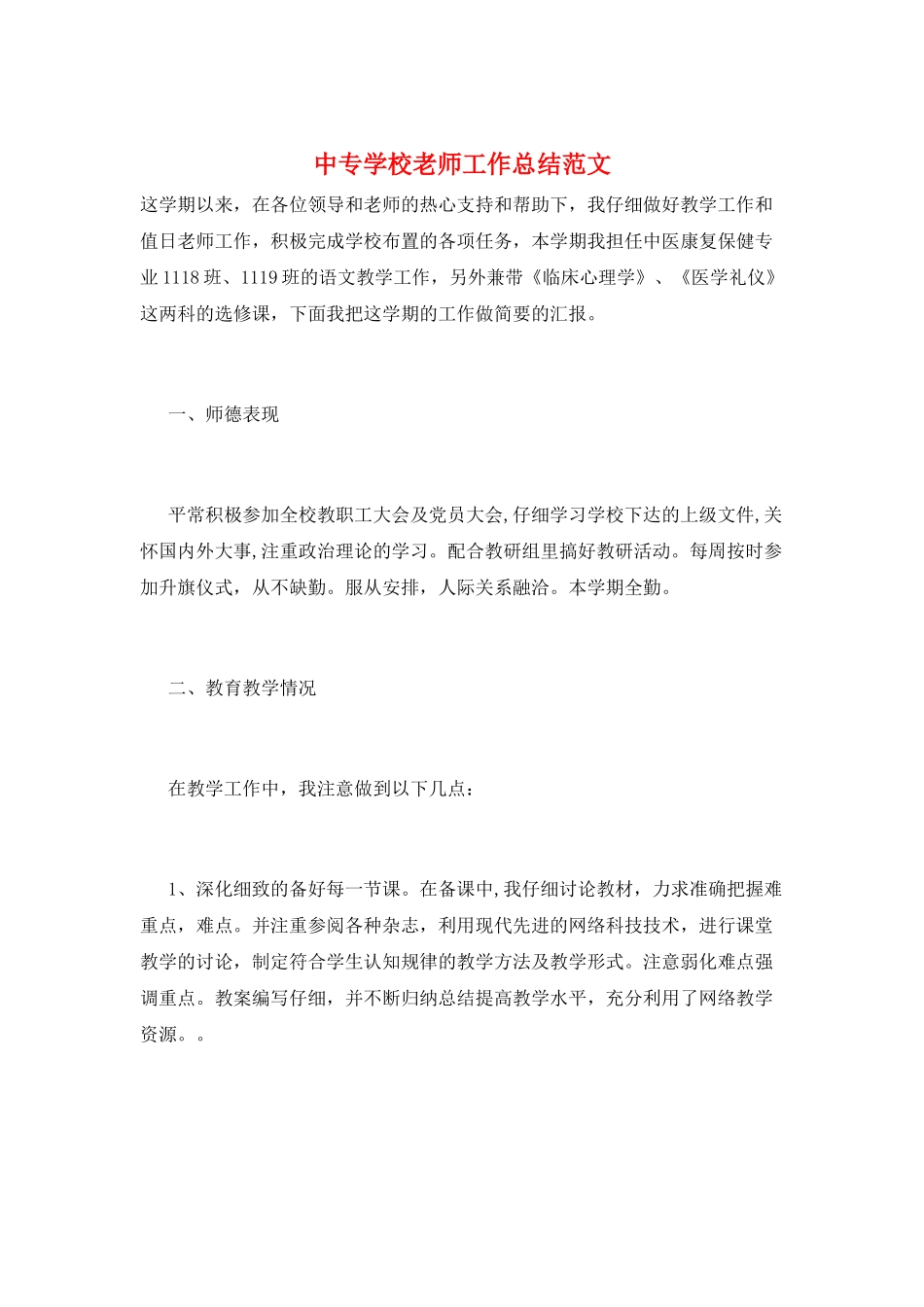 中专学校教师工作总结范文_第1页