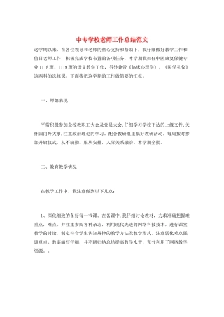 中专学校教师工作总结范文