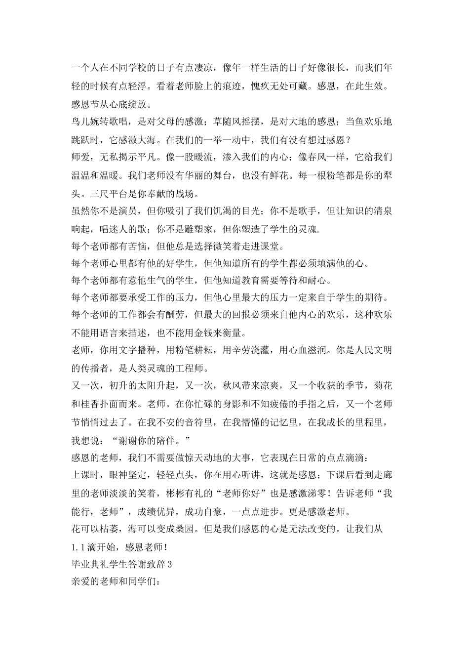 中专学校毕业典礼学生答谢致辞_第3页