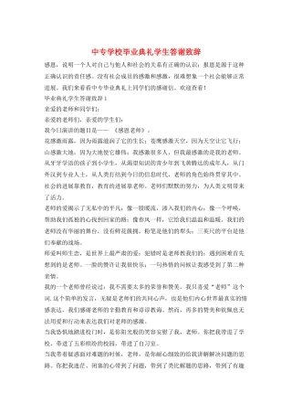中专学校毕业典礼学生答谢致辞