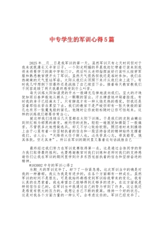 中专学生的军训心得5篇
