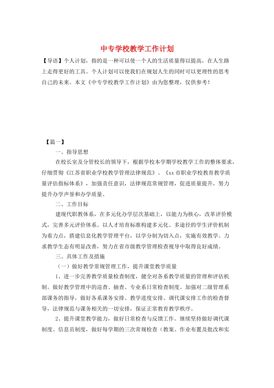 中专学校教学工作计划_第1页