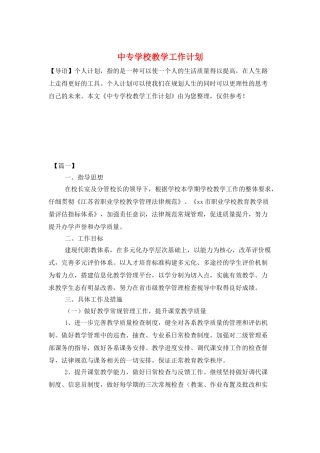 中专学校教学工作计划