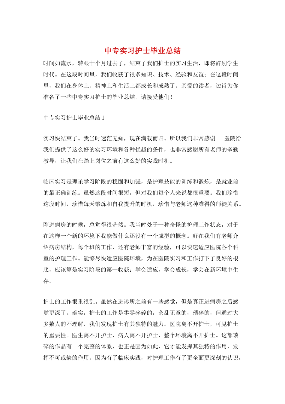 中专实习护士毕业总结_第1页