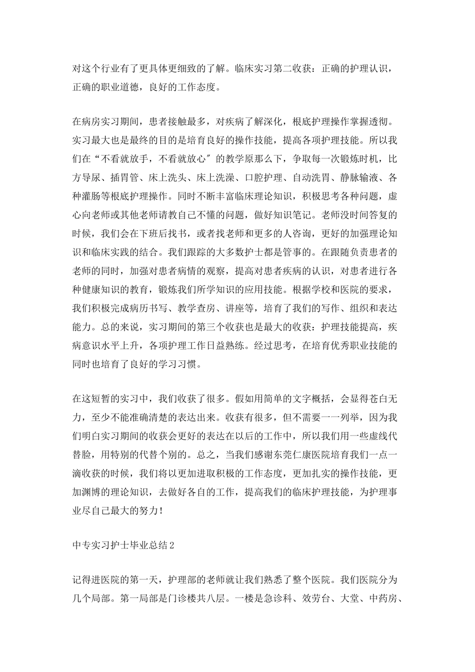 中专实习护士毕业总结_第2页