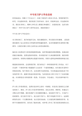 中专实习护士毕业总结