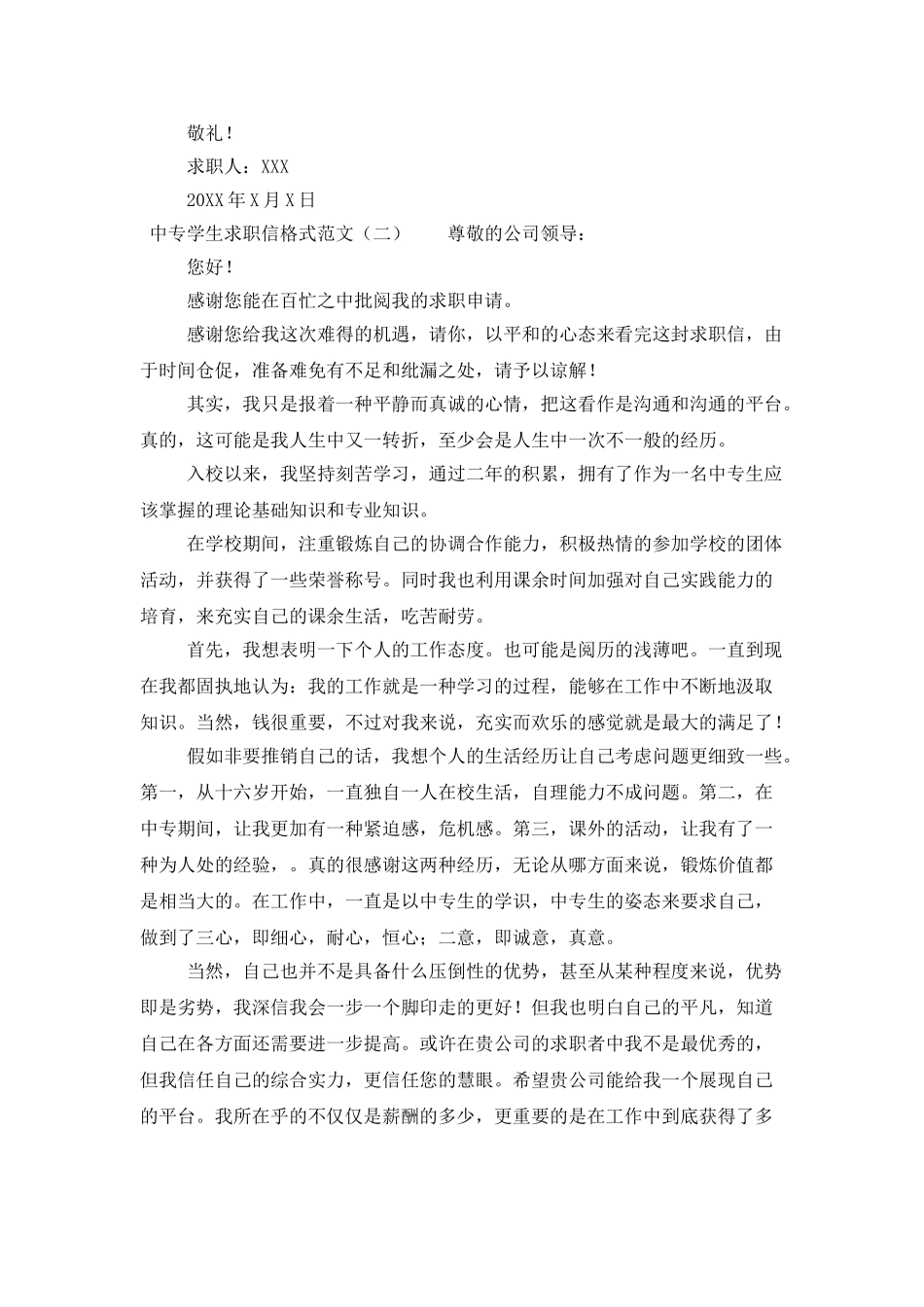 中专学生求职信格式范文_第2页