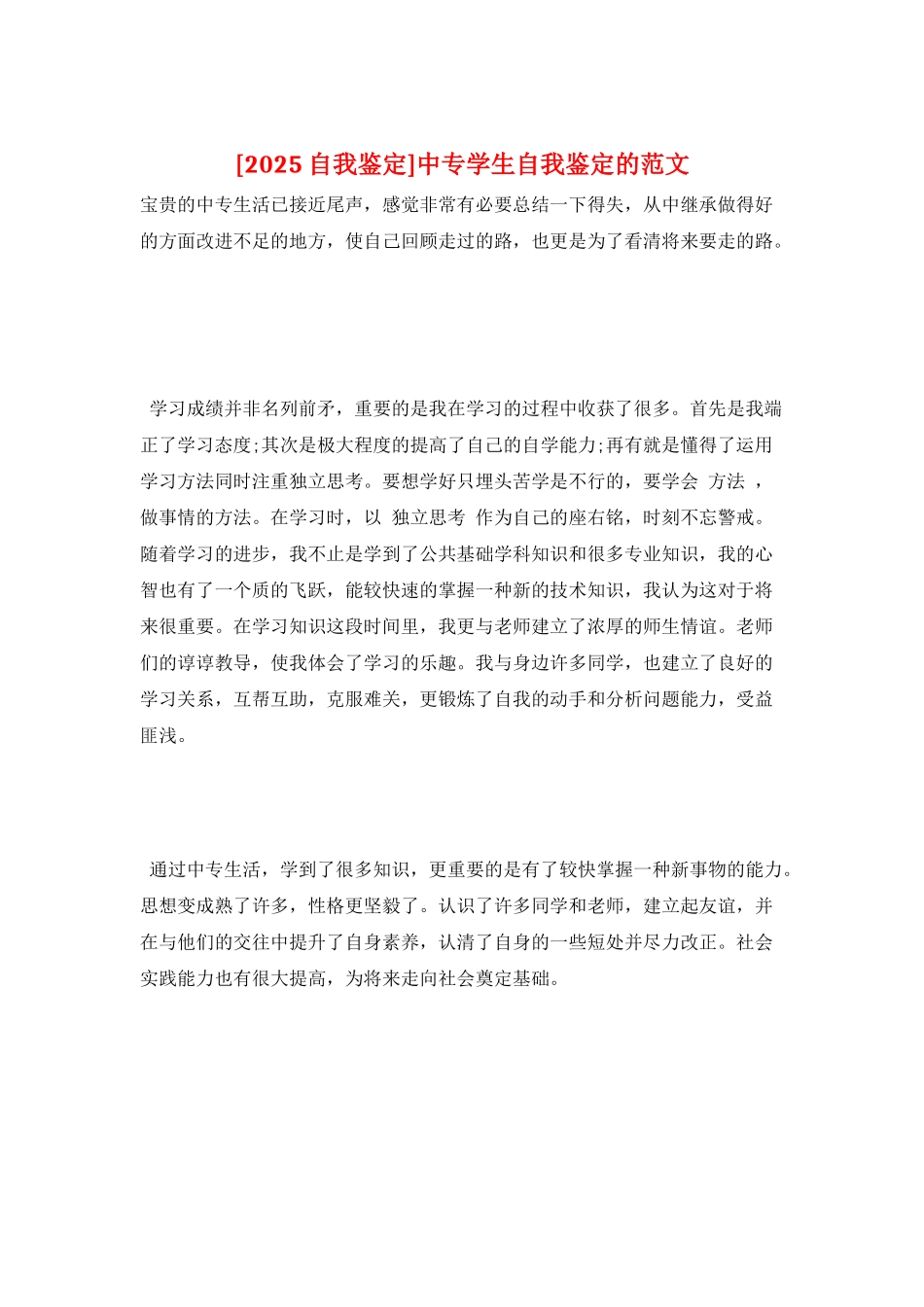 中专学生自我鉴定的范文_第1页