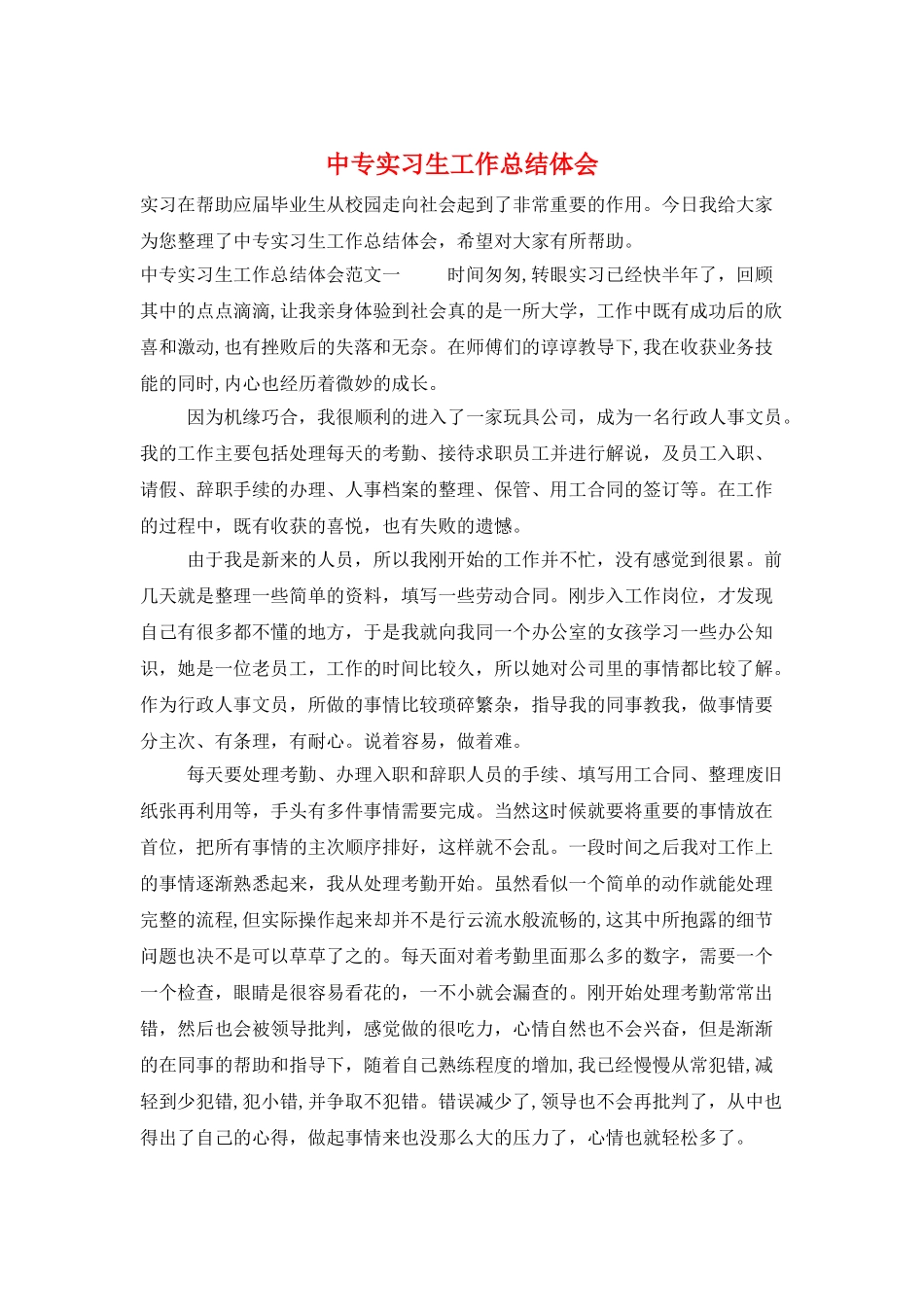 中专实习生工作总结体会_第1页