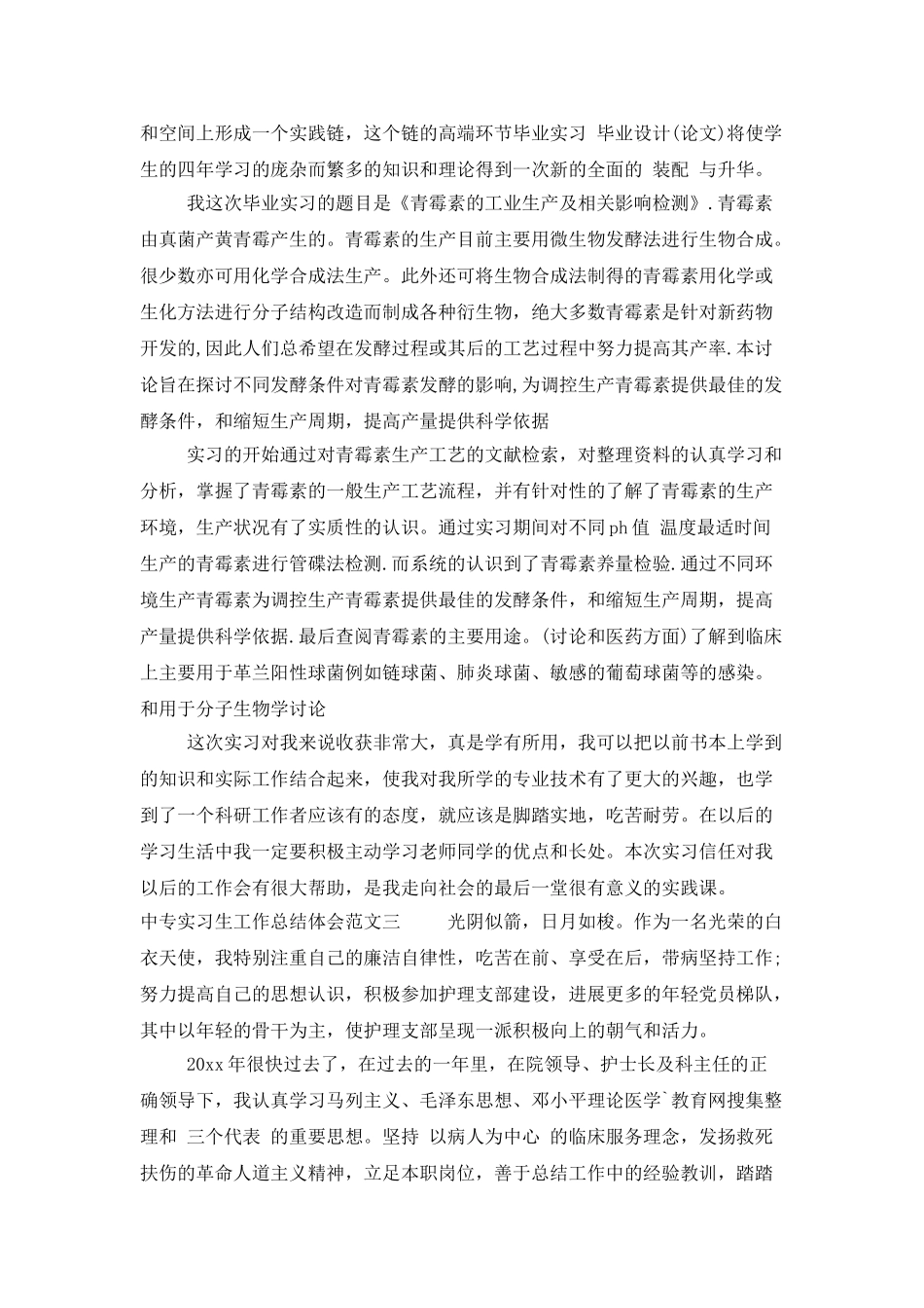 中专实习生工作总结体会_第3页