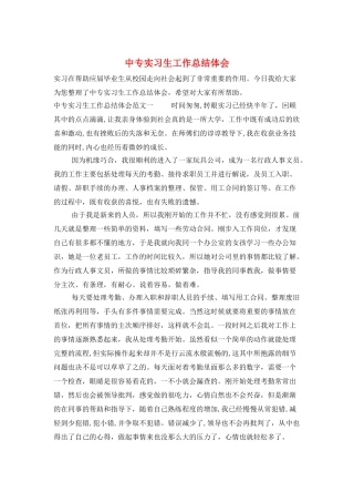 中专实习生工作总结体会