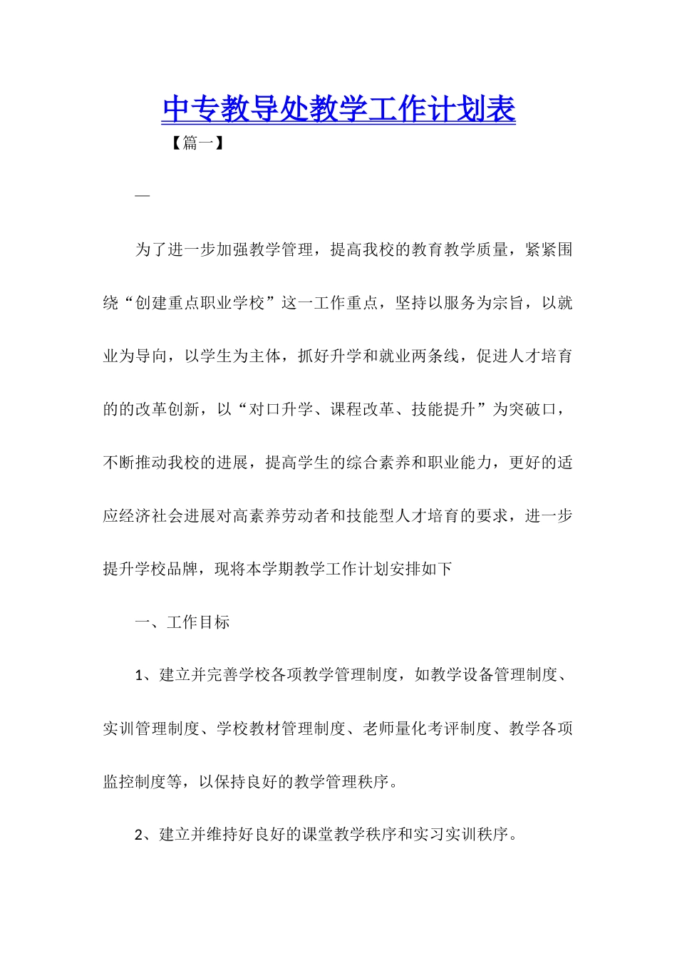 中专教导处教学工作计划表_第1页