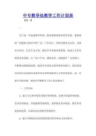 中专教导处教学工作计划表