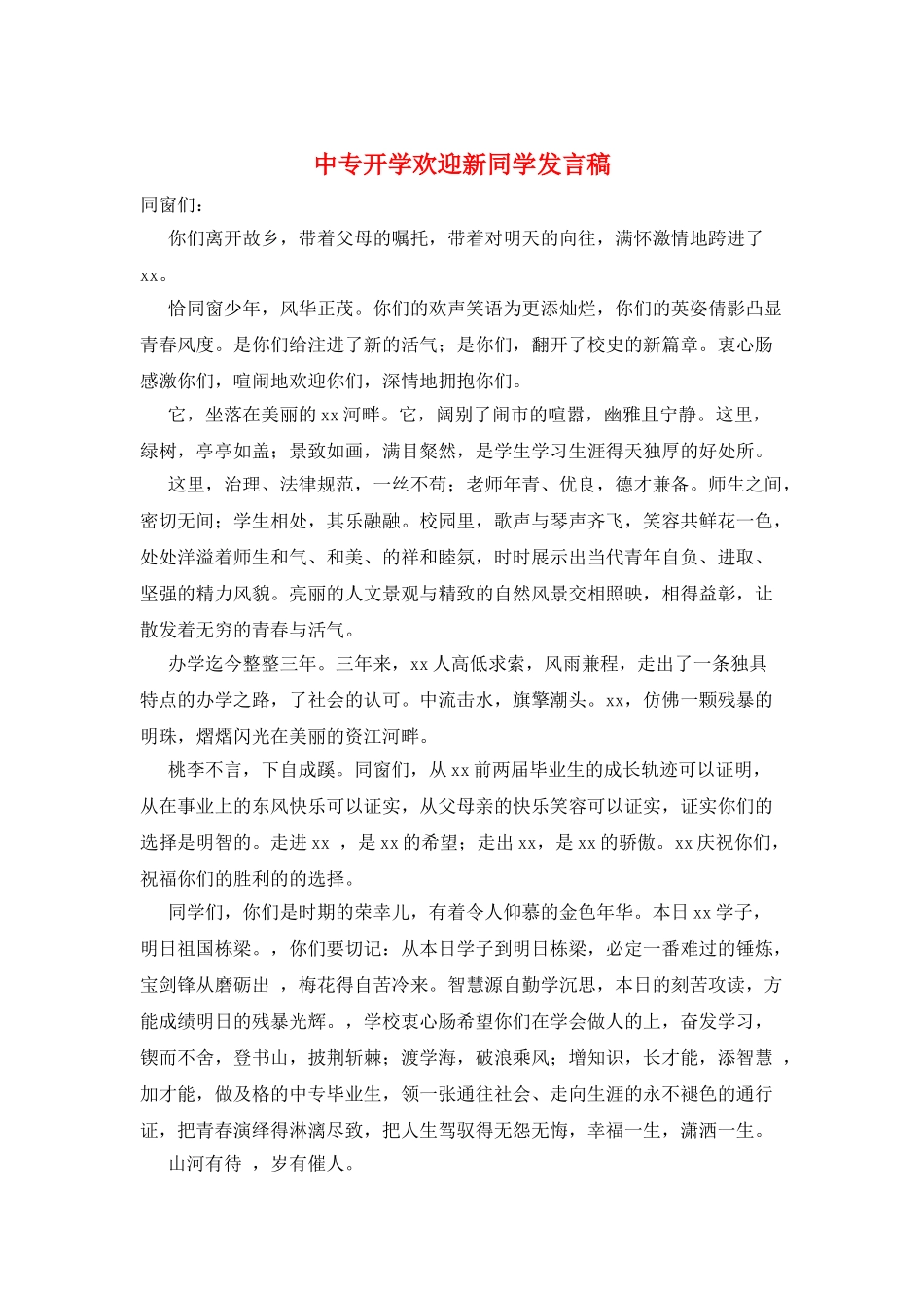 中专开学欢迎新同学发言稿_第1页