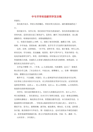 中专开学欢迎新同学发言稿