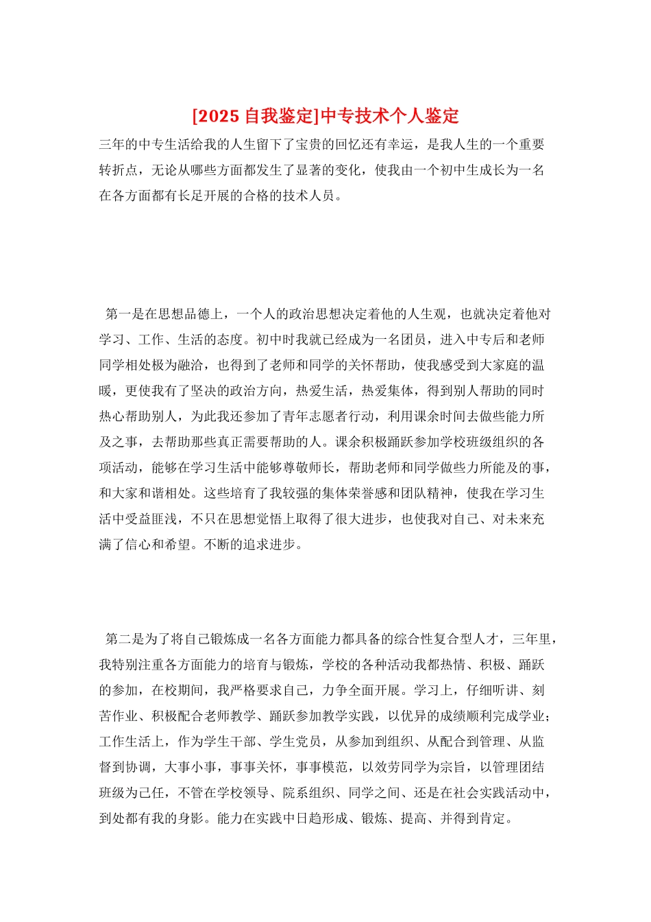 中专技术个人鉴定_第1页