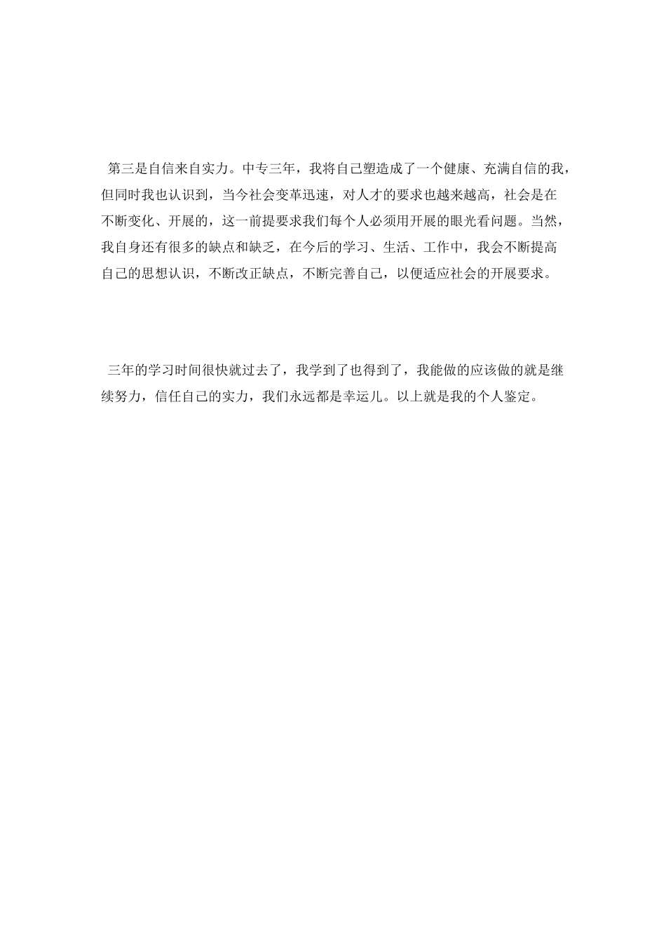 中专技术个人鉴定_第2页