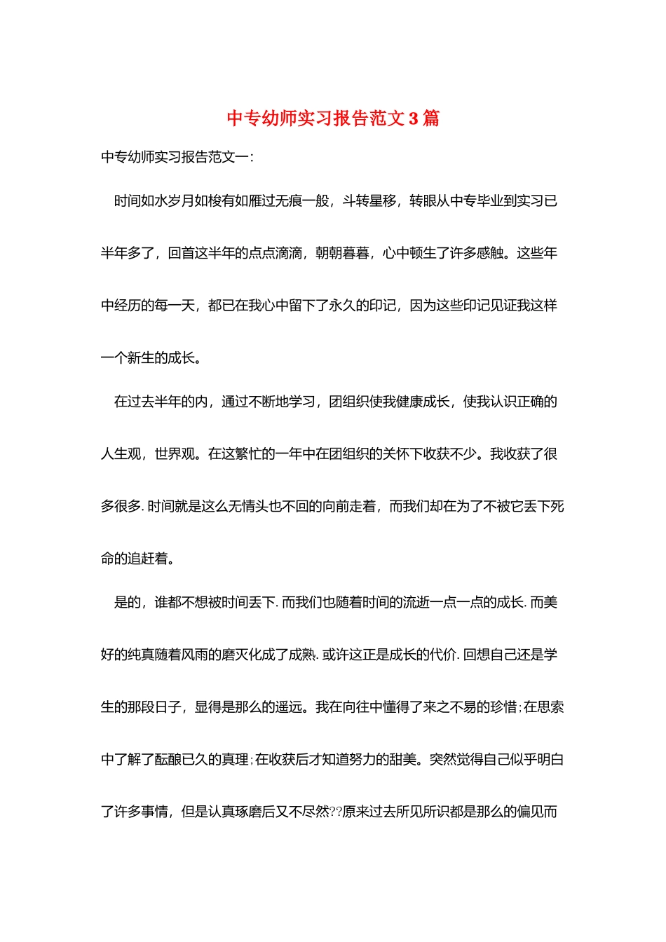 中专幼师实习报告范文3篇_第1页