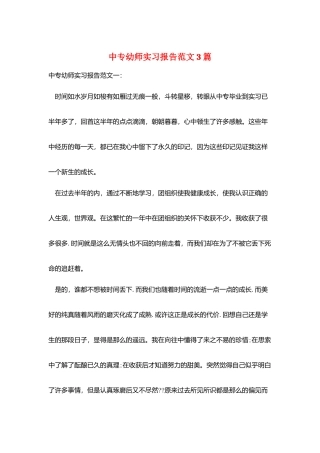 中专幼师实习报告范文3篇