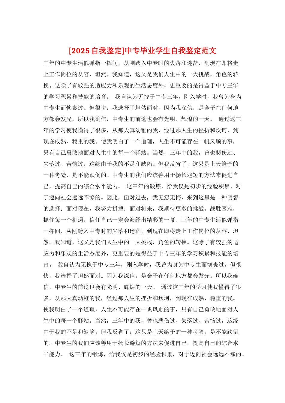 中专毕业学生自我鉴定范文_第1页