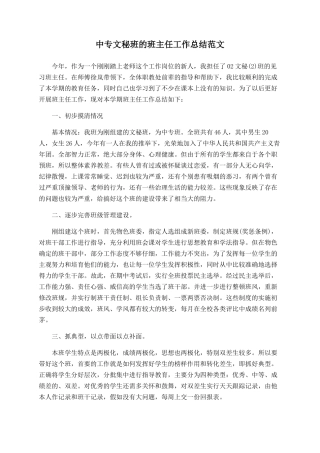 中专文秘班的班主任工作总结范文