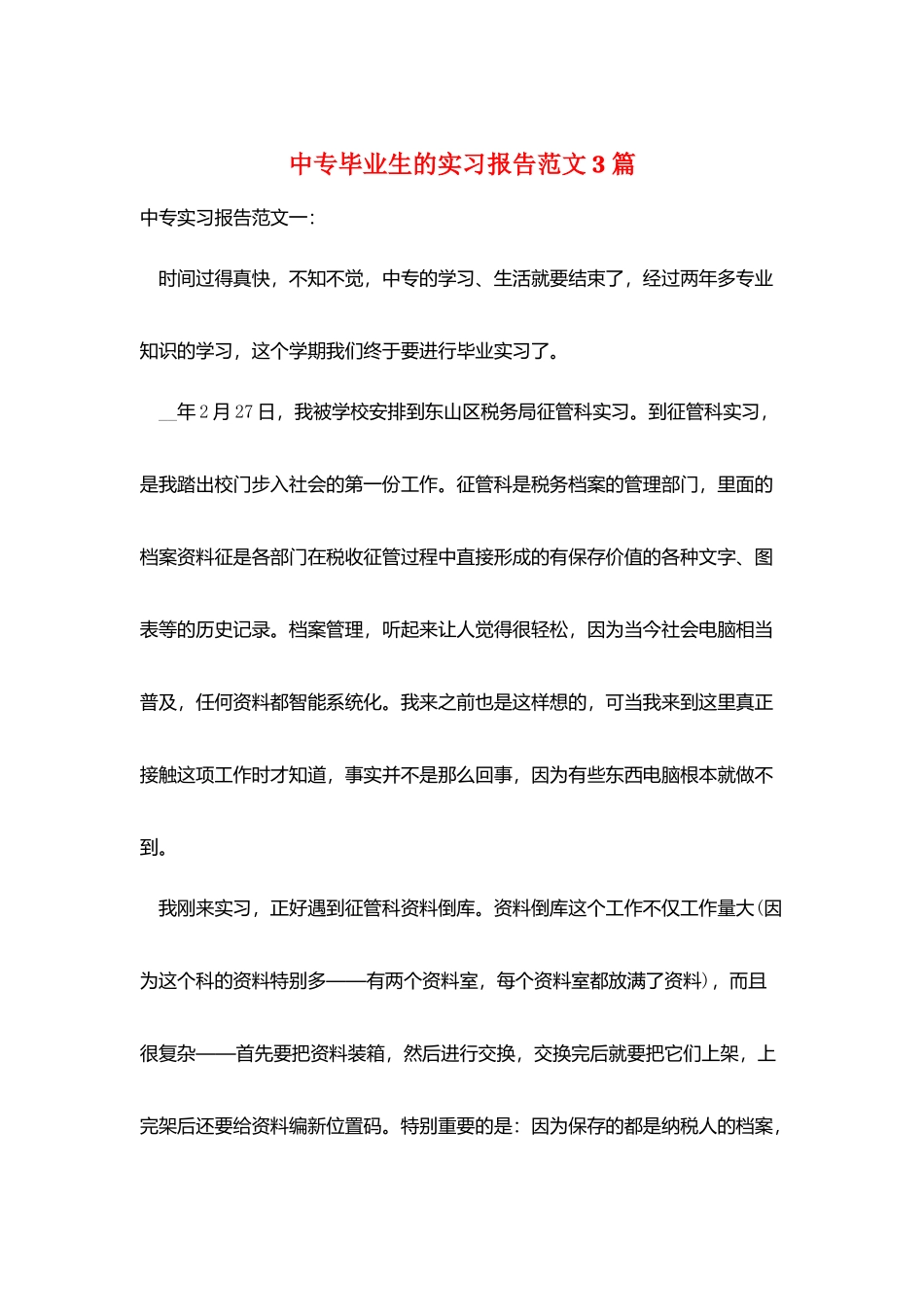 中专毕业生的实习报告范文3篇_第1页