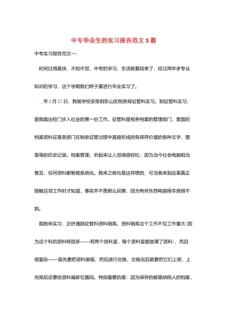 中专毕业生的实习报告范文3篇
