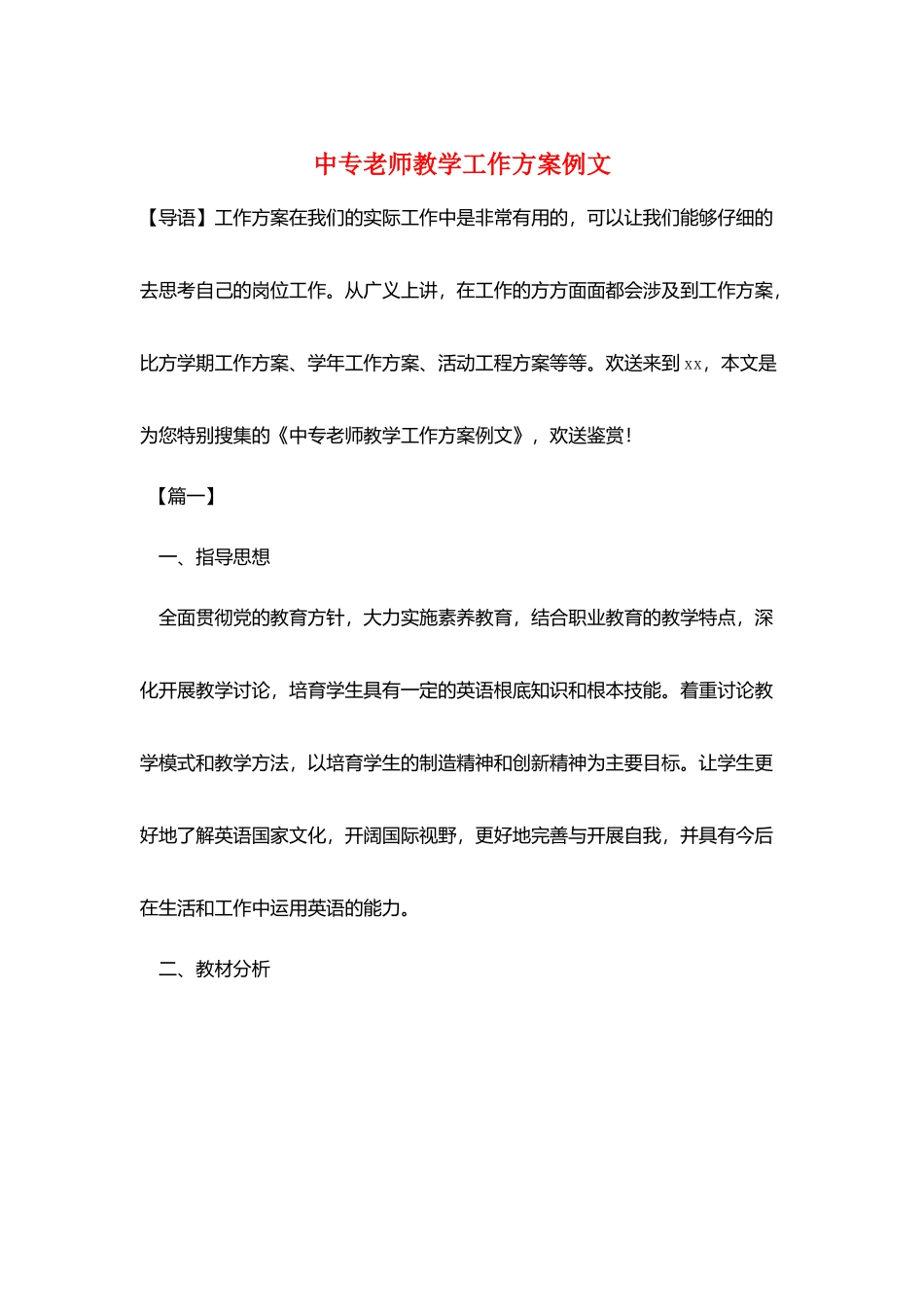 中专教师教学工作计划例文_第1页