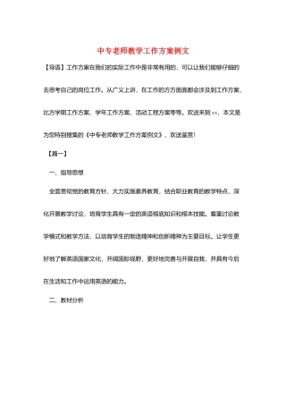 中专教师教学工作计划例文