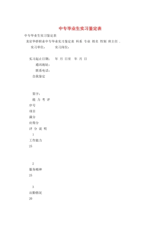 中专毕业生实习鉴定表