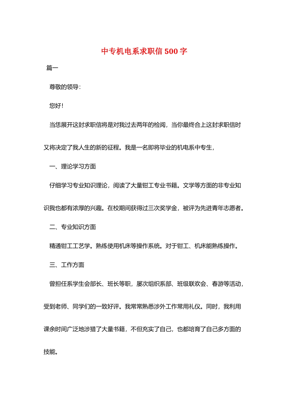 中专机电系求职信500字_第1页
